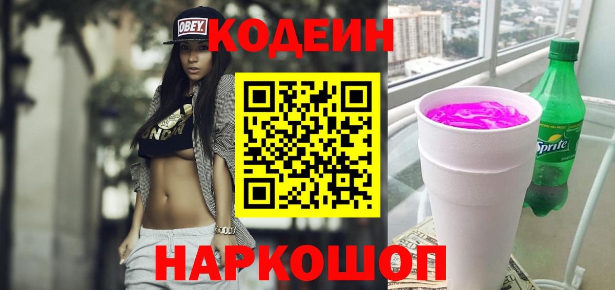 Codein Purple Drank  Вход с VPN  Нижнеудинск  Кодеиновый сироп Lean Purple Drank 